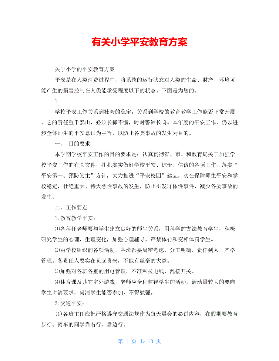 有关小学安全教育计划_第1页