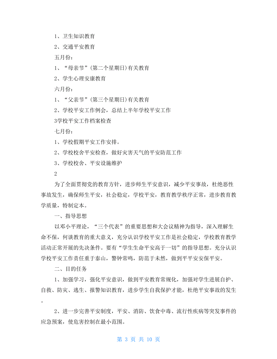 有关小学安全教育计划_第3页