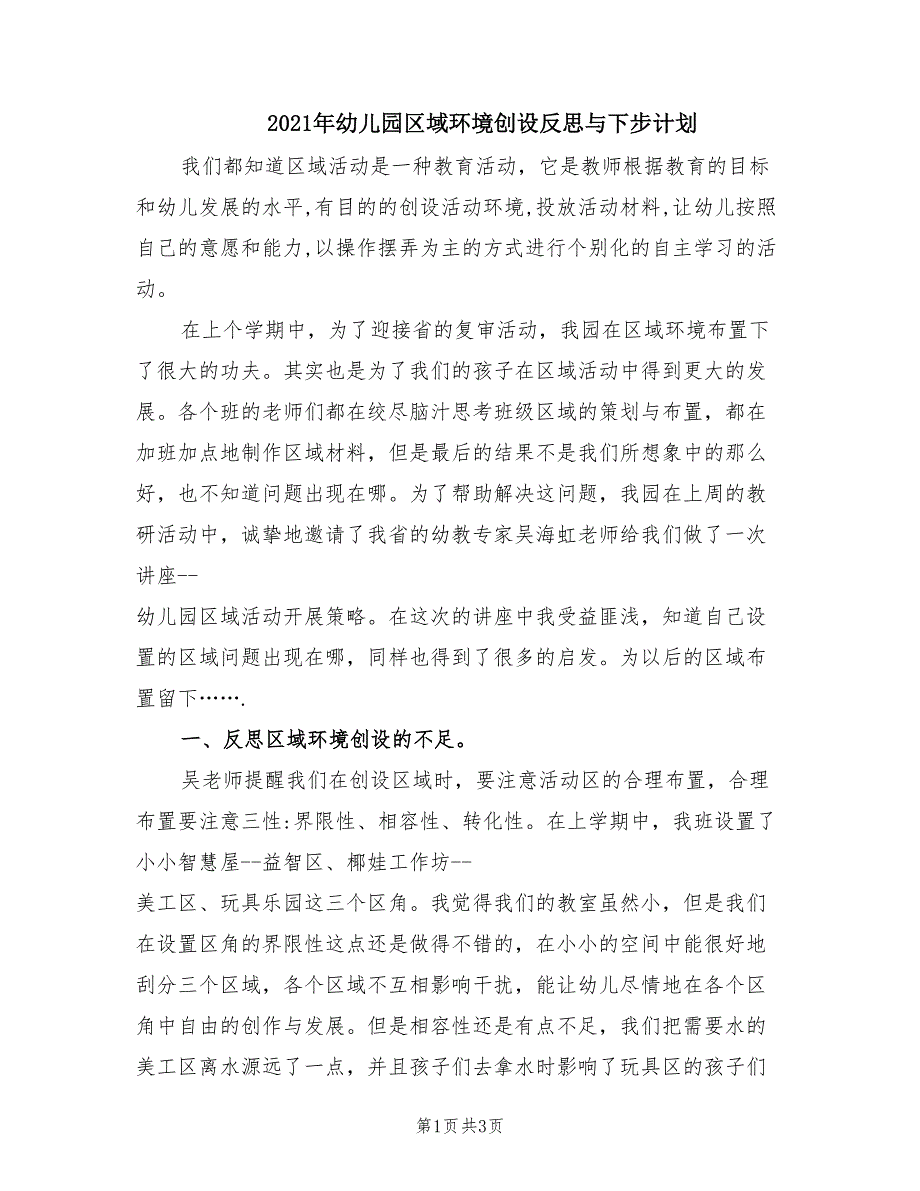 2021年幼儿园区域环境创设反思与下步计划.doc_第1页