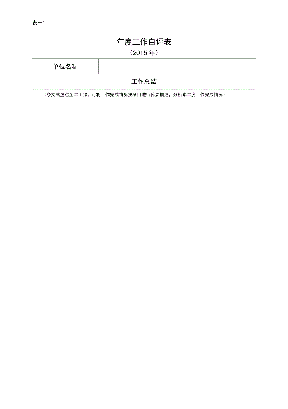 《单位年度工作自评表》_第2页