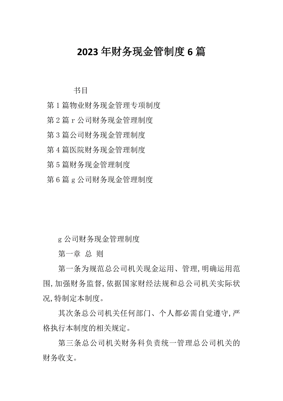 2023年财务现金管制度6篇_第1页