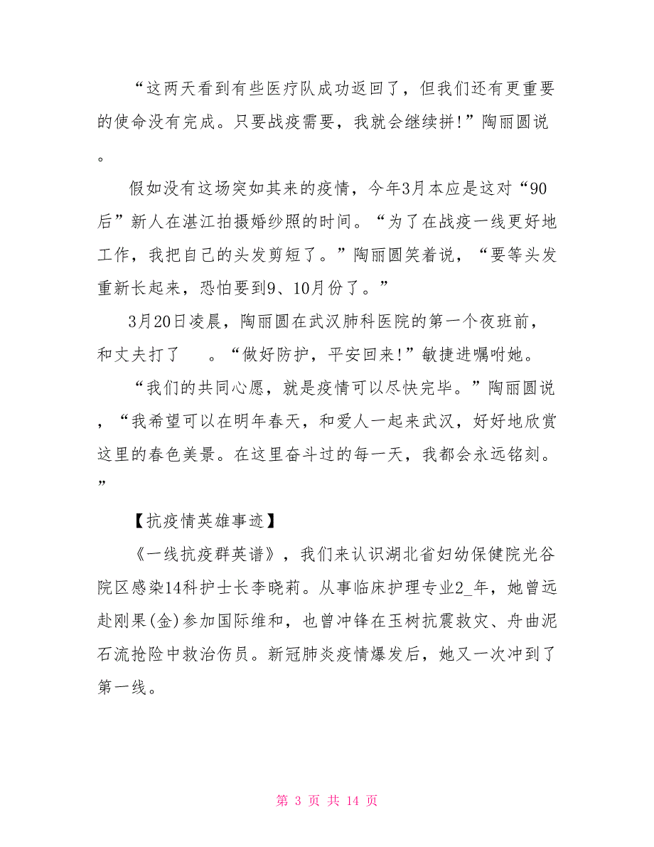 202X抗击疫情第一线的英雄故事人物事迹五篇_第3页