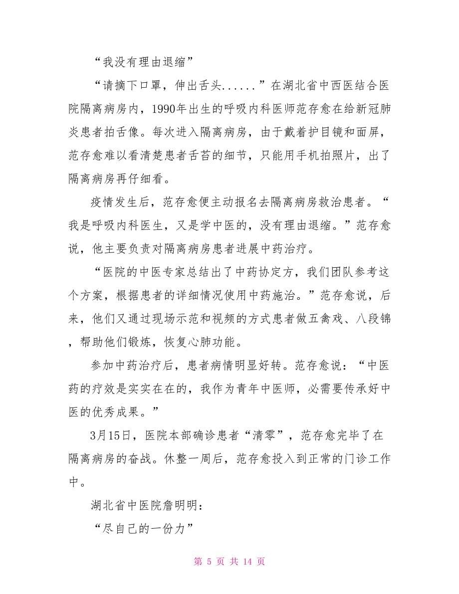 202X抗击疫情第一线的英雄故事人物事迹五篇_第5页