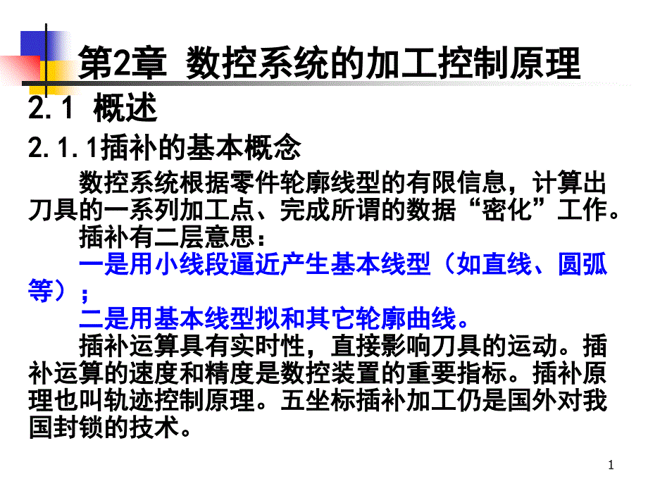 数控系统的加工控制原理_第1页