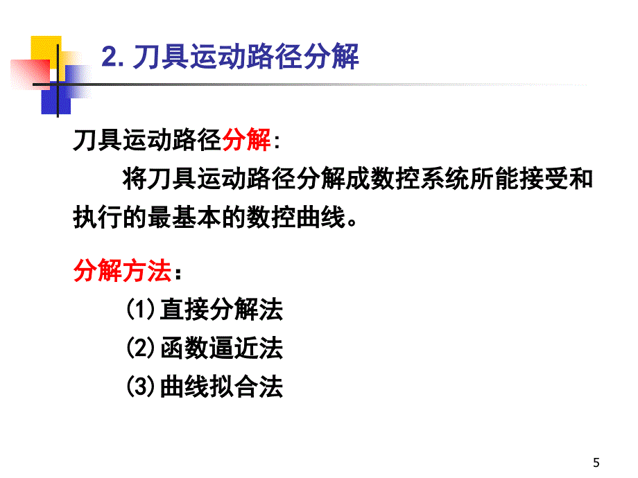 数控系统的加工控制原理_第5页