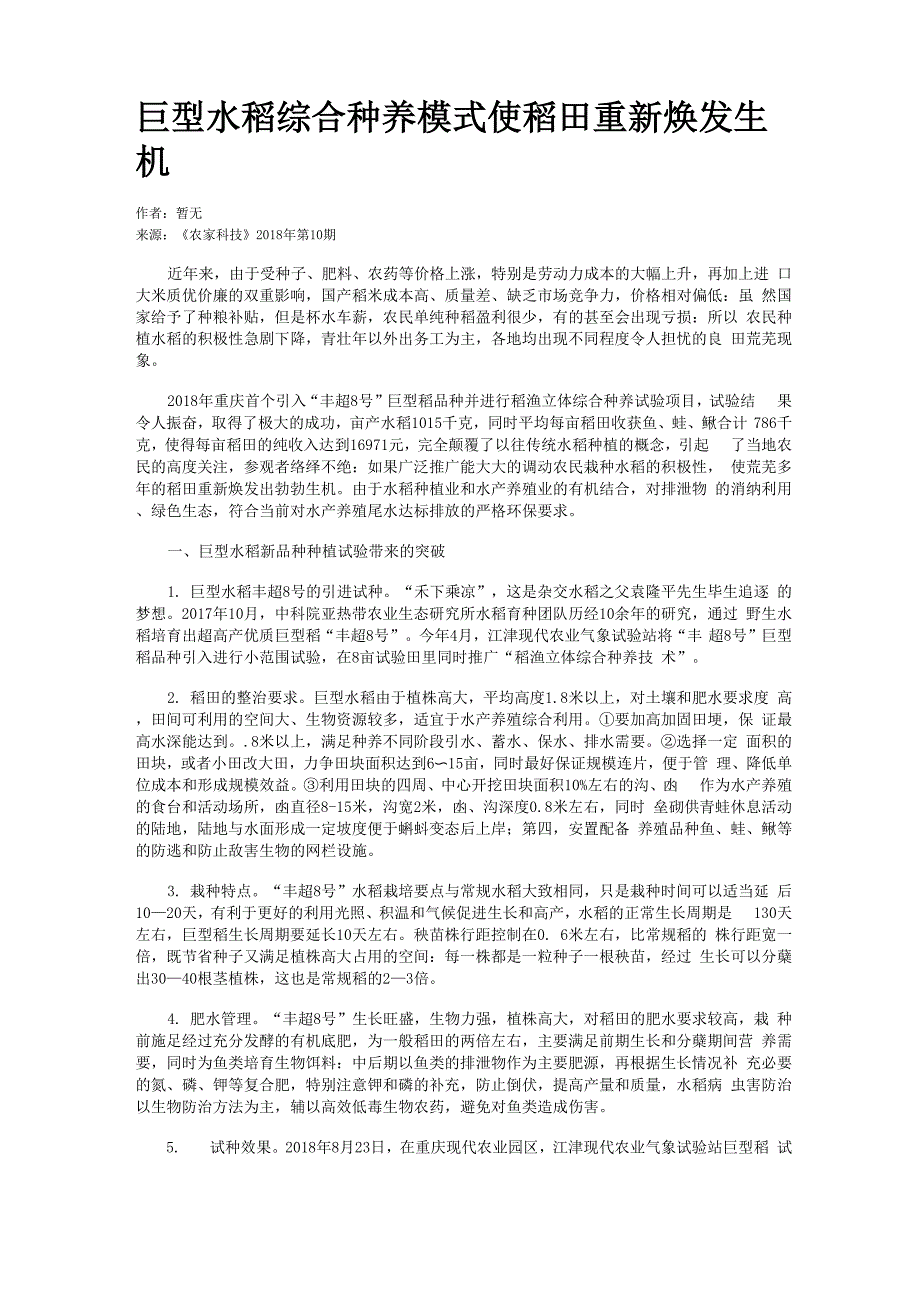 巨型水稻综合种养模式使稻田重新焕发生机_第1页