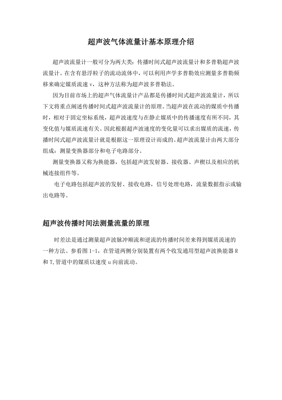 超声波气体流量计基本原理介绍_第1页