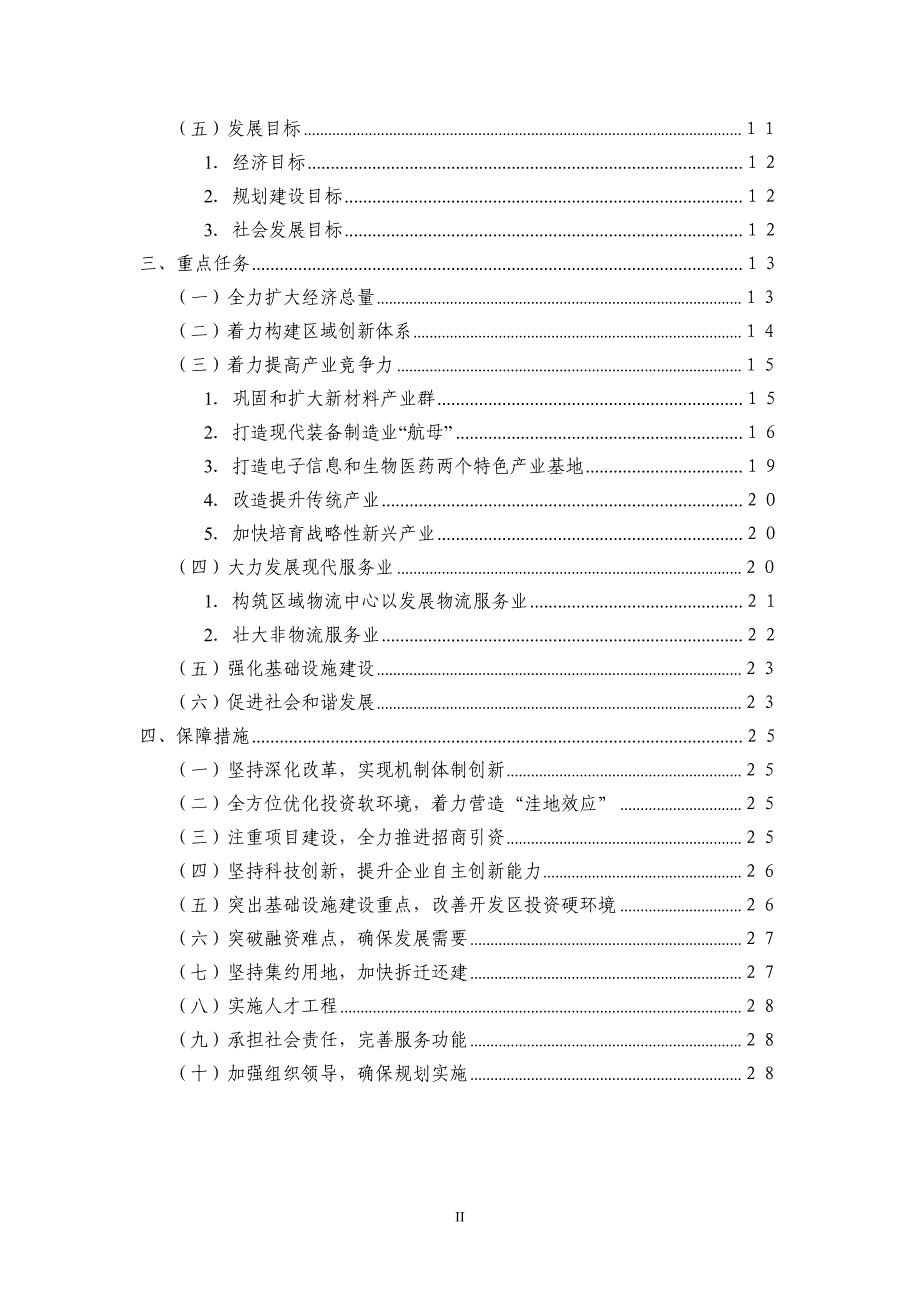 某经济开发区十二五经济社会发展规划纲要_第3页