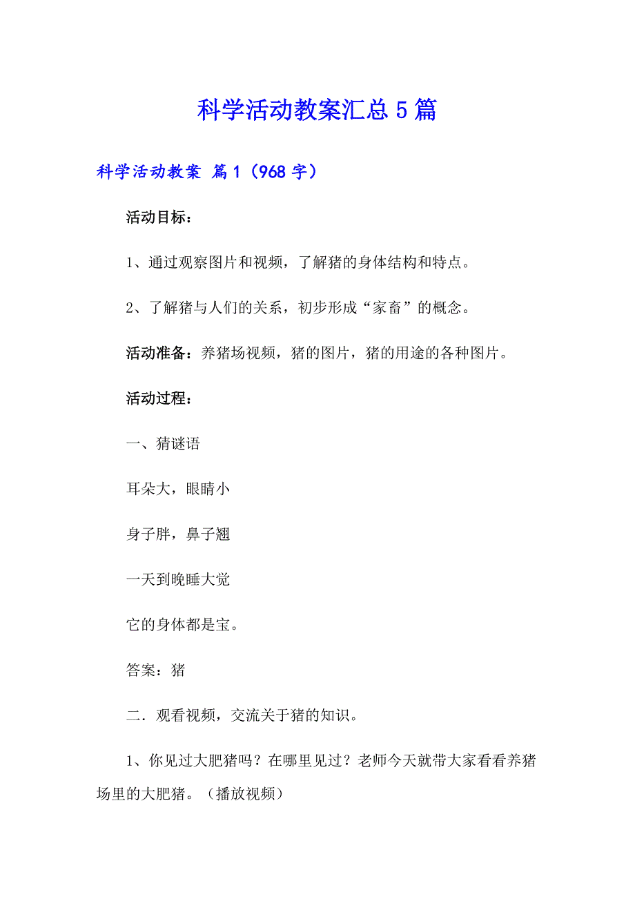 科学活动教案汇总5篇_第1页