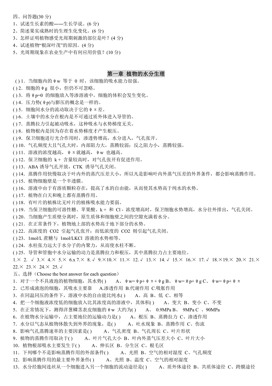 (已整理)植物生理学试题集与题解.doc_第2页