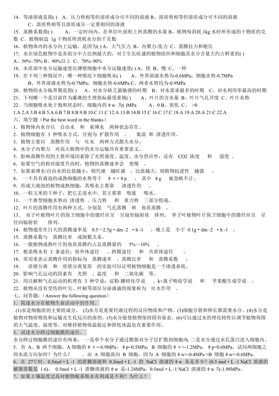 (已整理)植物生理学试题集与题解.doc_第3页