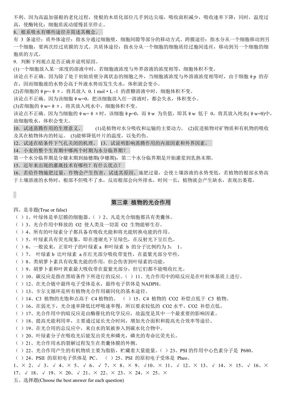 (已整理)植物生理学试题集与题解.doc_第4页