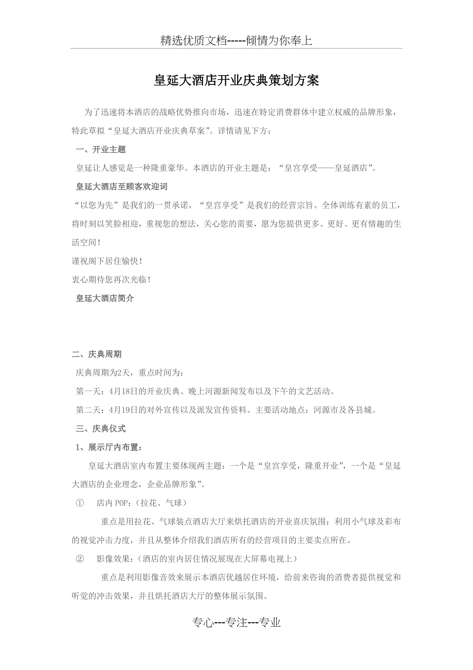 皇延大酒店开业庆典策划方案_第1页