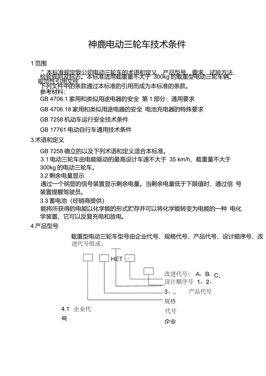 电动三轮车技术条件_第1页