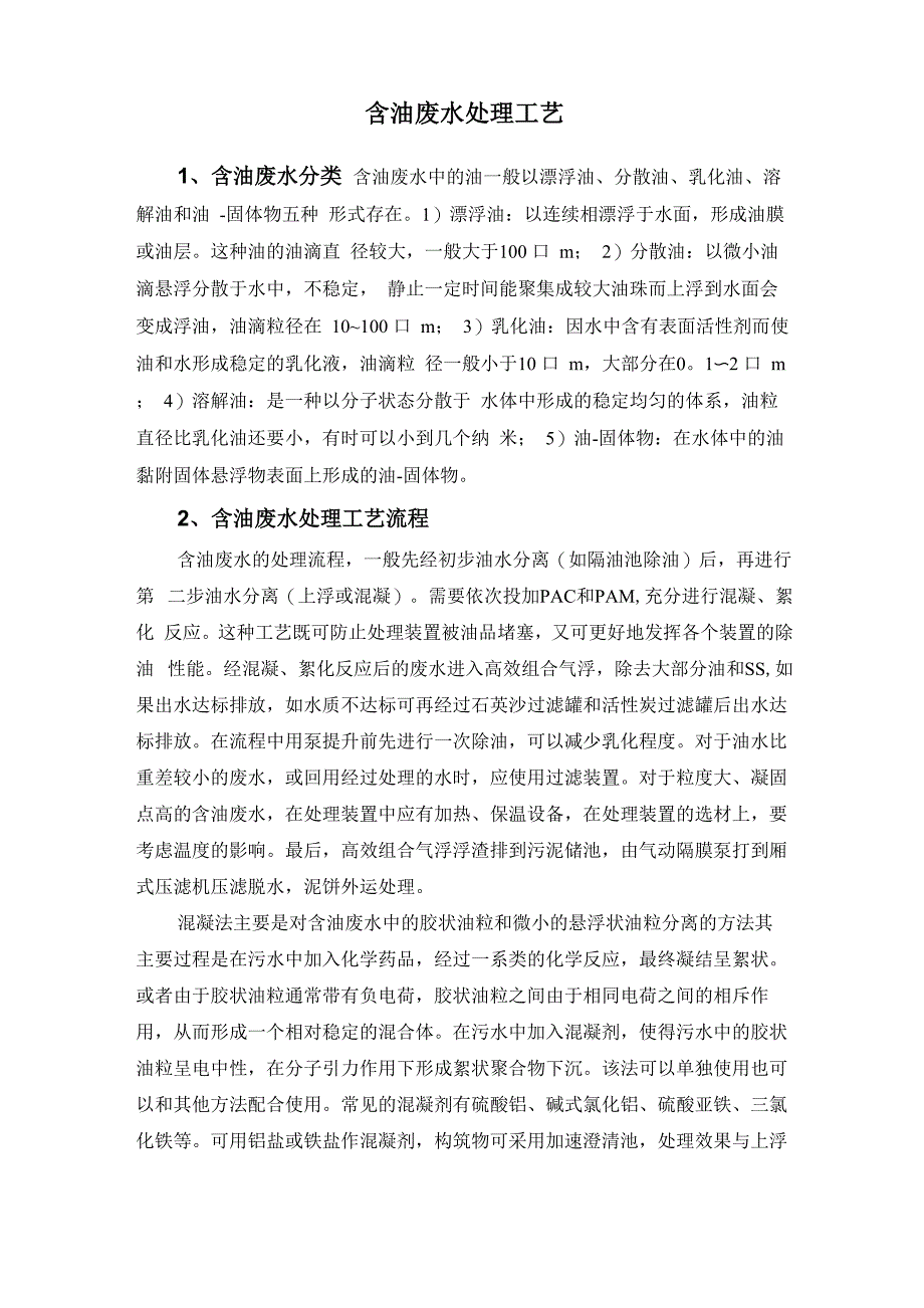 含油废水处理工艺_第1页