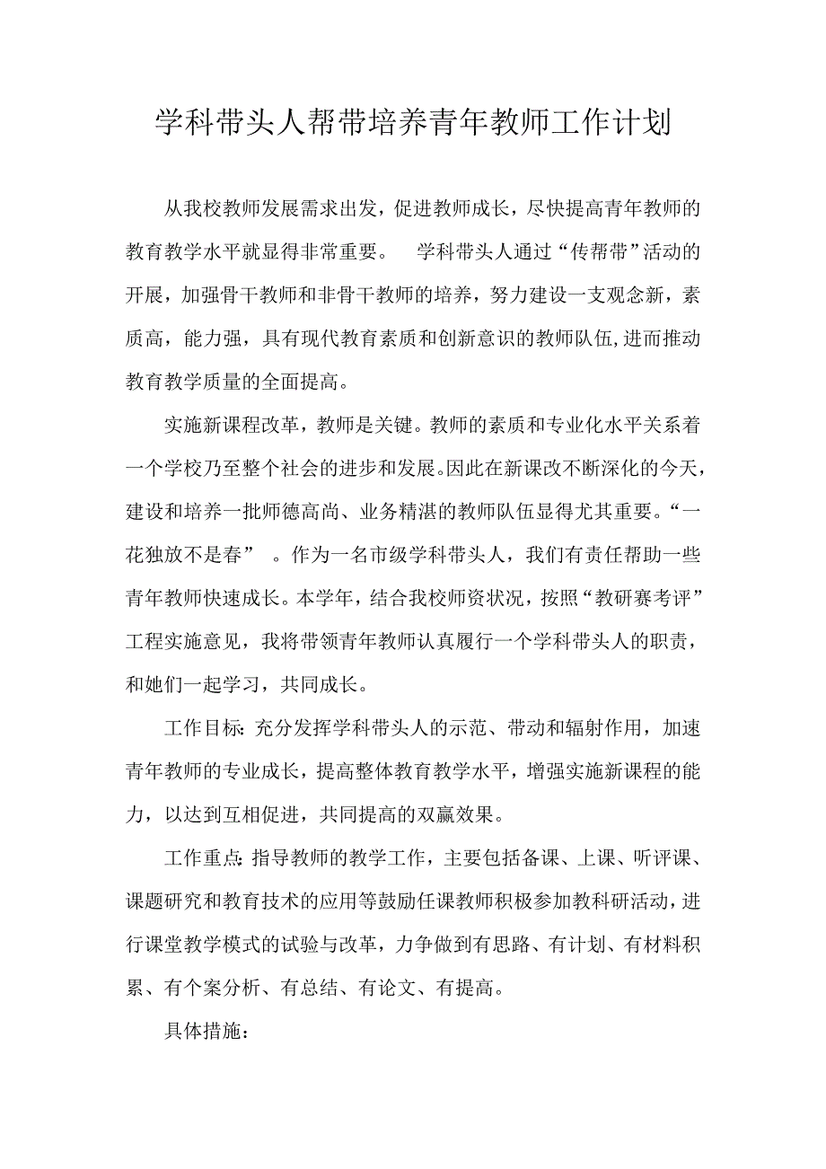 学科带头人帮带培养青年教师工作计划_第1页