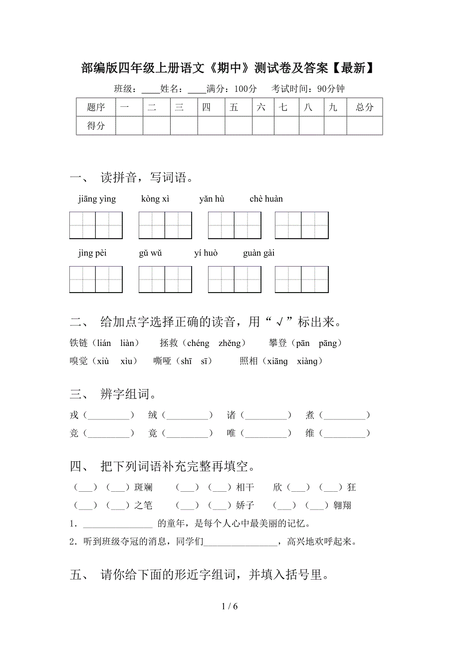 部编版四年级上册语文《期中》测试卷及答案【最新】.doc_第1页