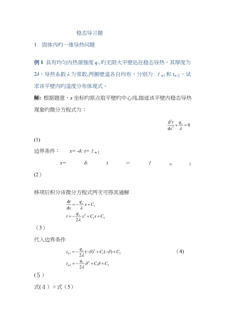 稳态导热习题_第1页