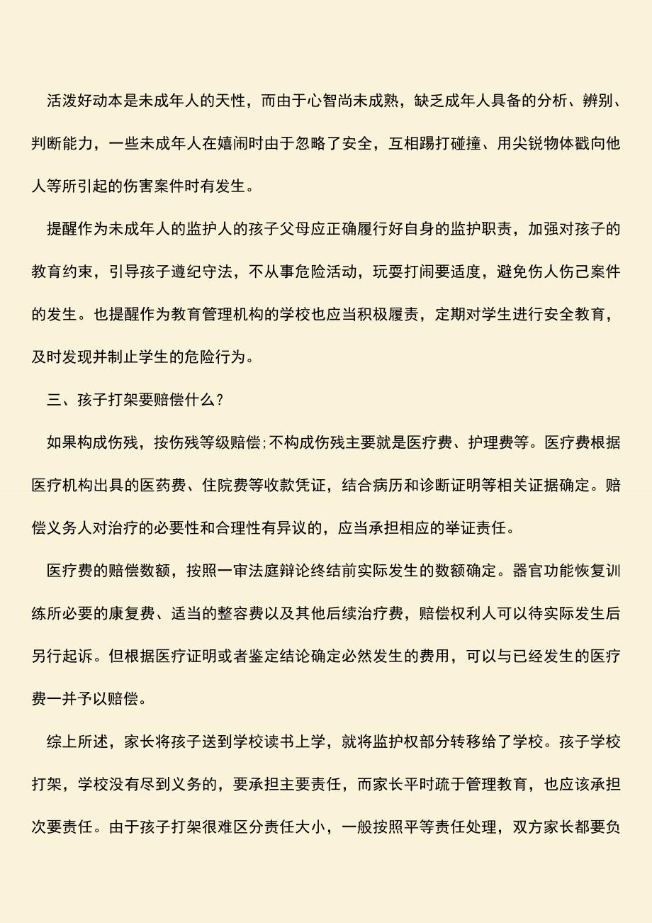 孩子学校打架家长要承担什么责任？.doc_第2页