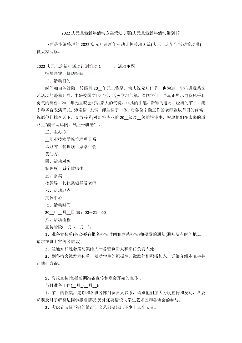 2022庆元旦迎新年活动方案策划3篇(庆元旦迎新年活动策划书)_第1页