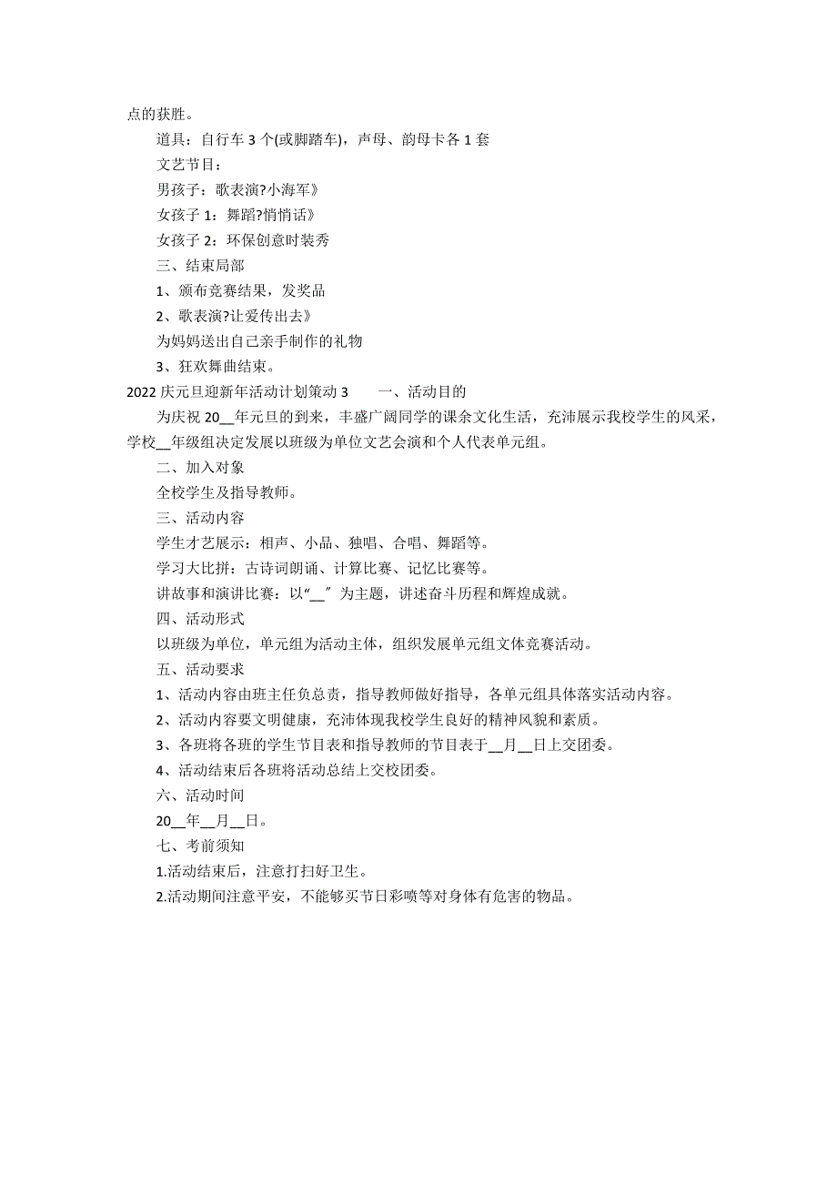 2022庆元旦迎新年活动方案策划3篇(庆元旦迎新年活动策划书)_第5页