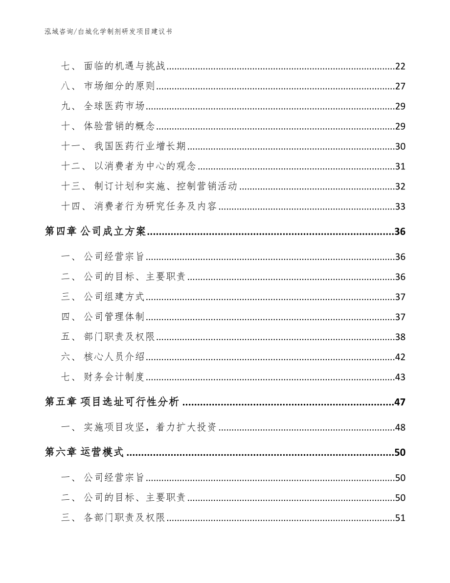 白城化学制剂研发项目建议书参考模板_第2页