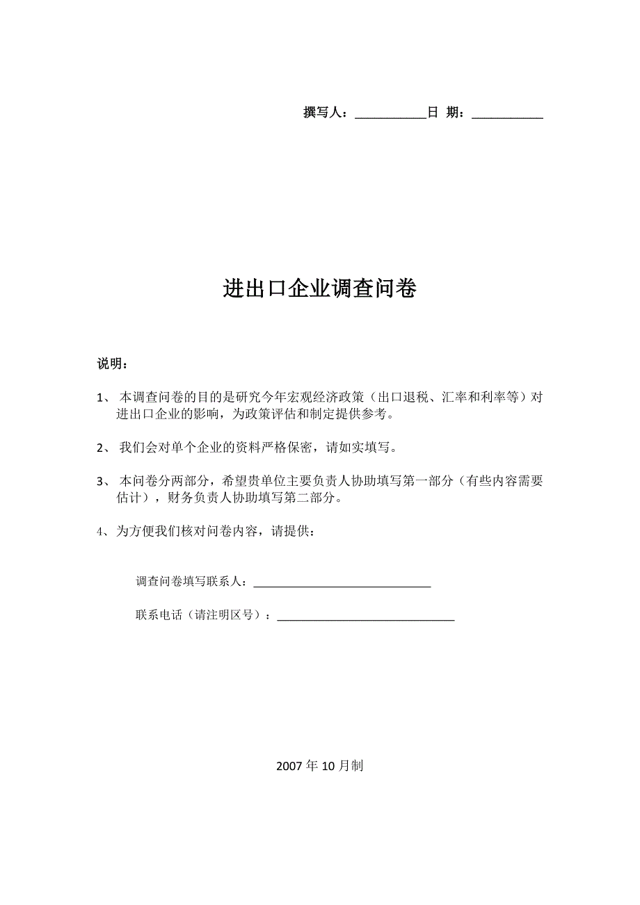 进出口企业调查问卷_第1页