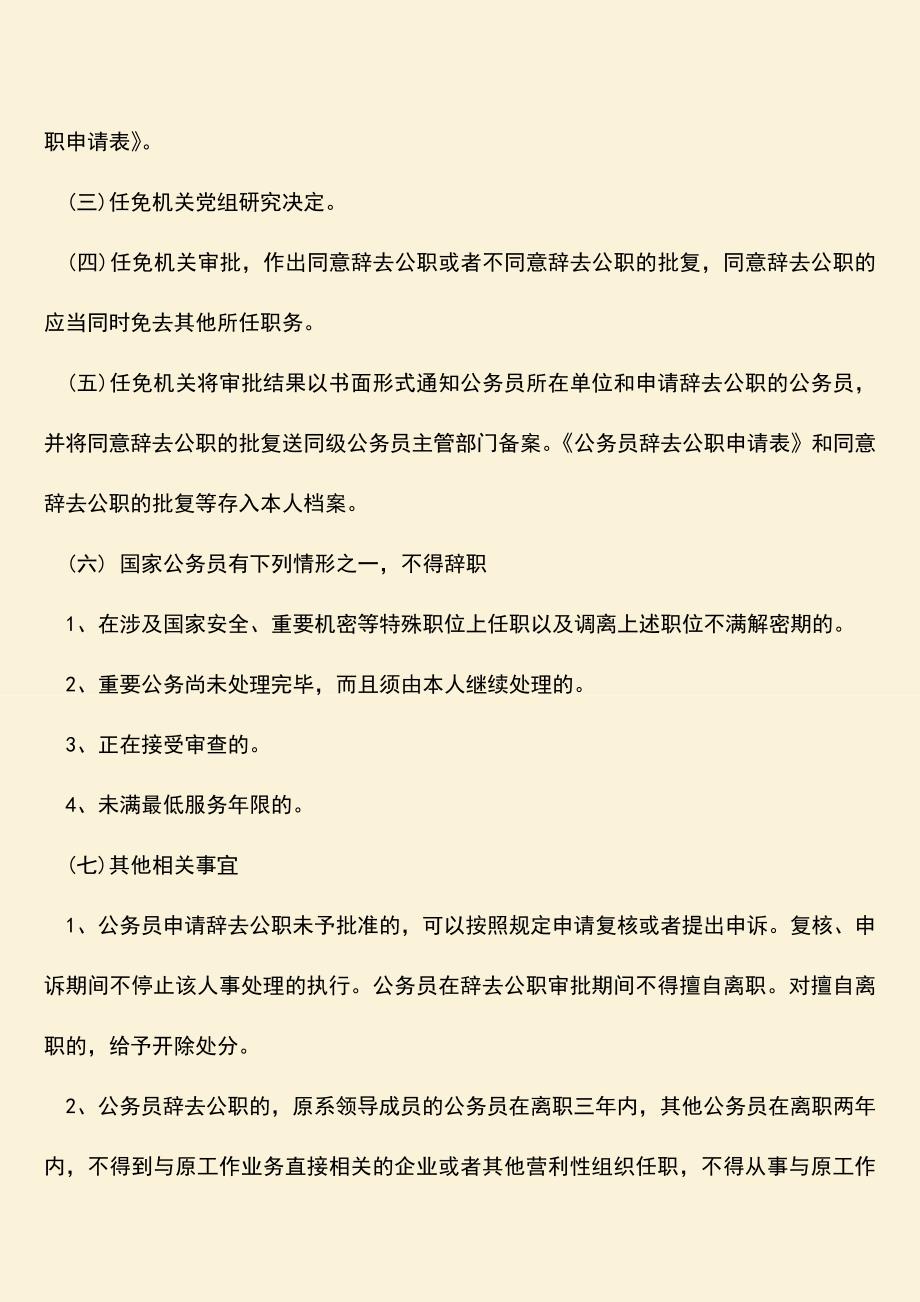 推荐：公务员辞职的批准机关是哪个.doc_第2页