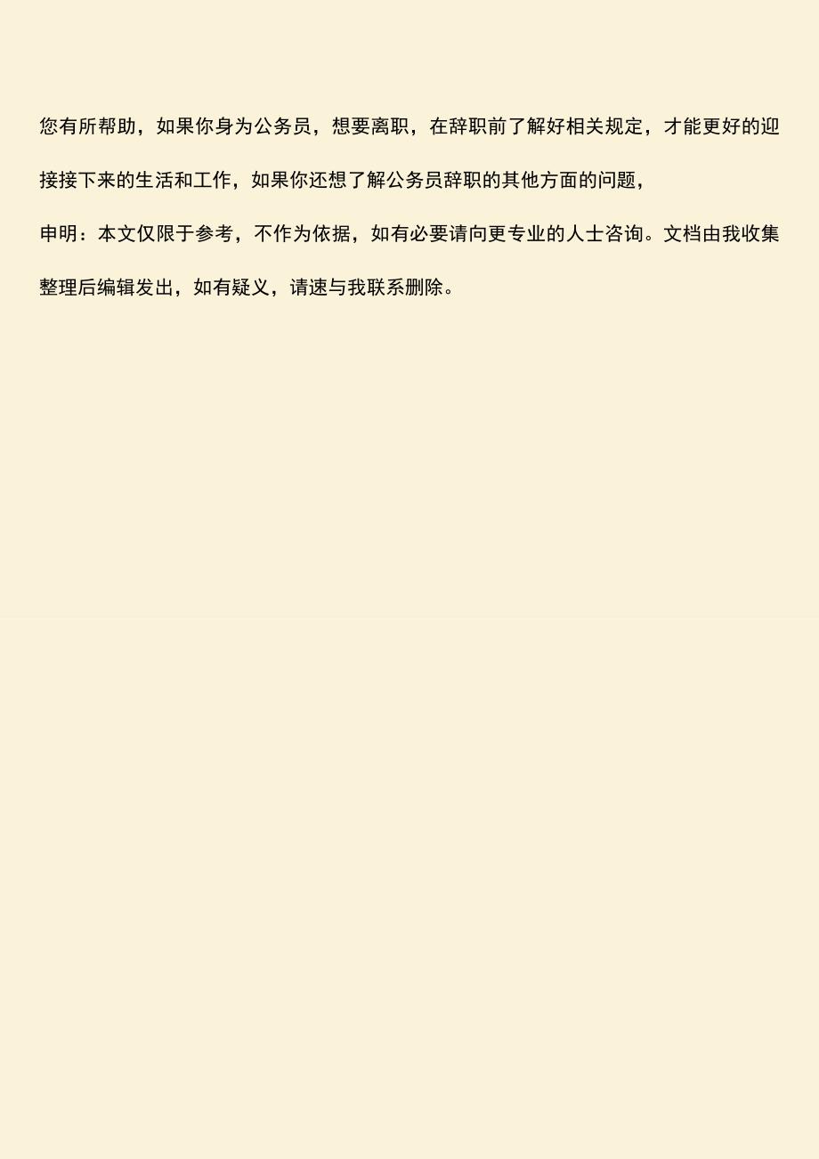 推荐：公务员辞职的批准机关是哪个.doc_第4页