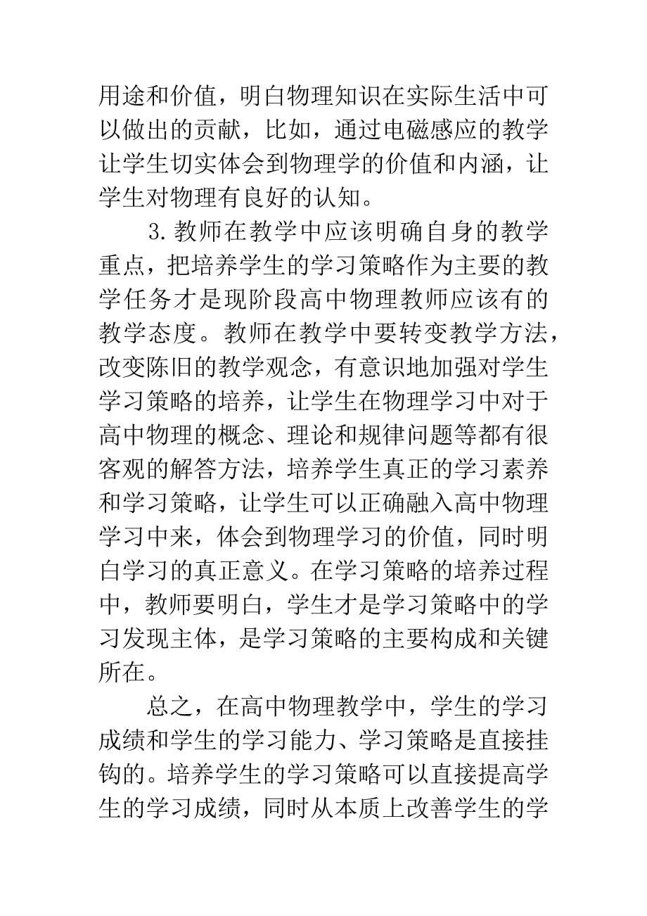 关于如何培养高中物理学习策略的研究分析.docx_第5页