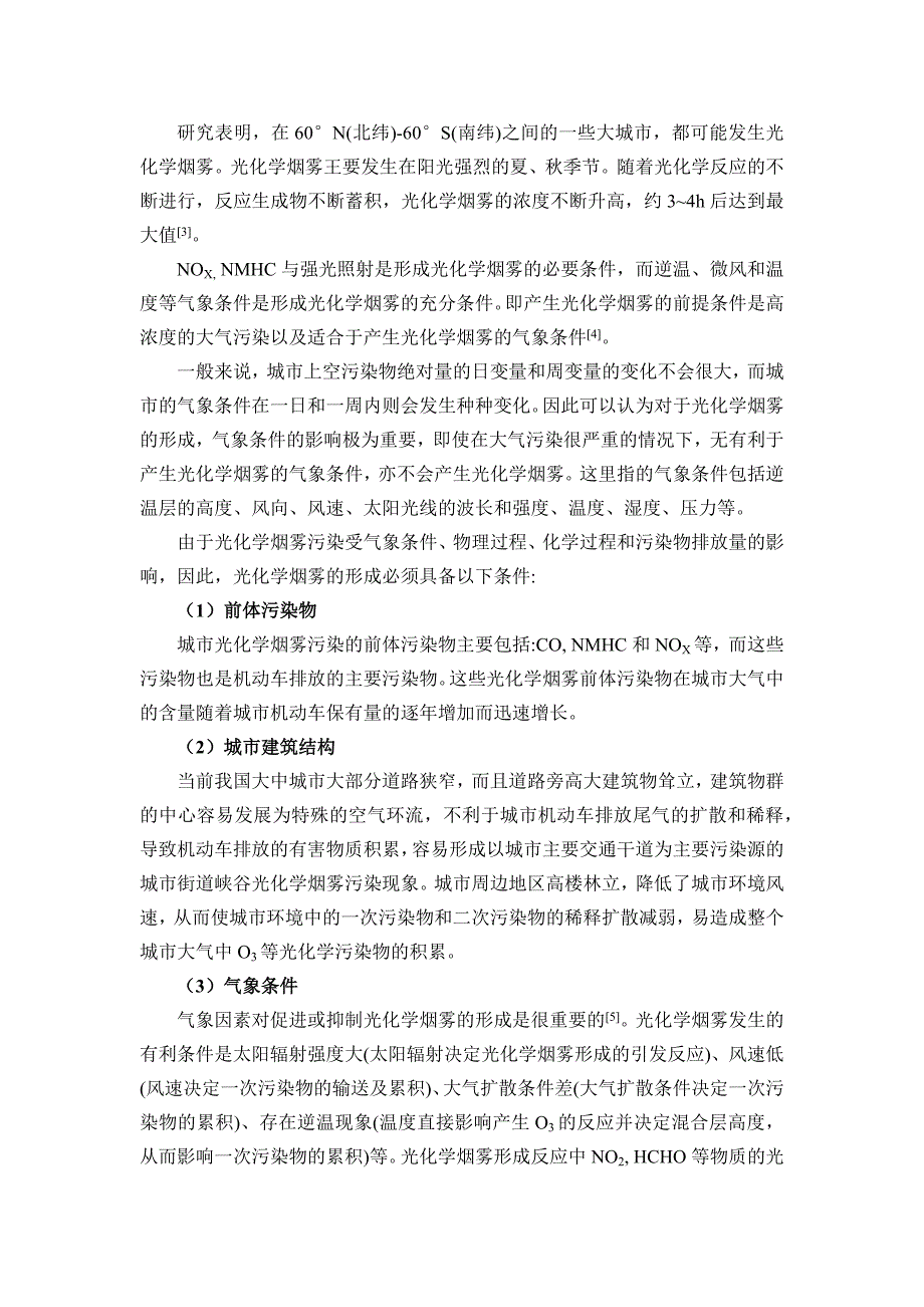 (完整word版)光化学烟雾形成的原因、过程、机理及危害.doc_第2页