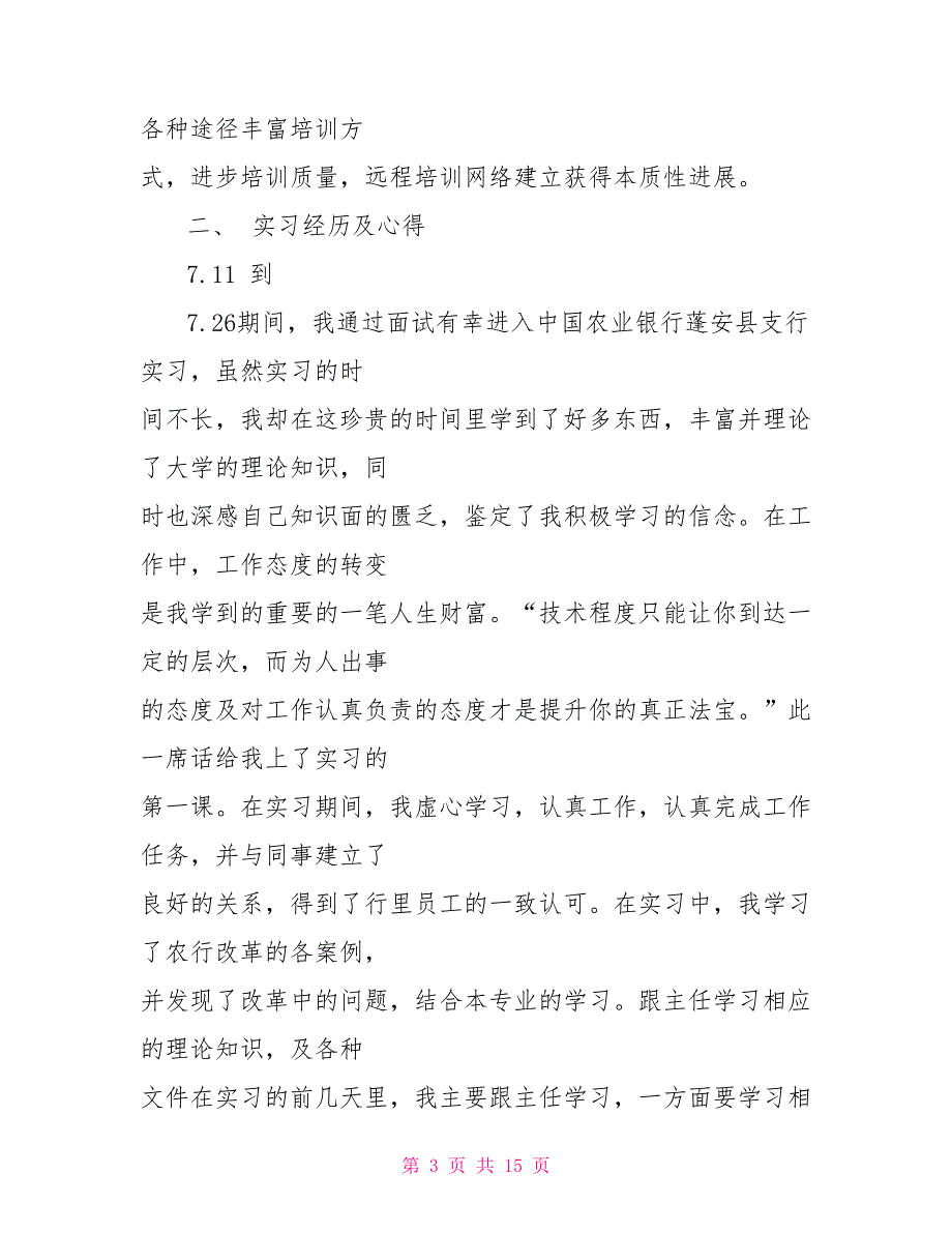 农业银行实习报告农业银行实习总结与农业银行实习生报告合集_第3页
