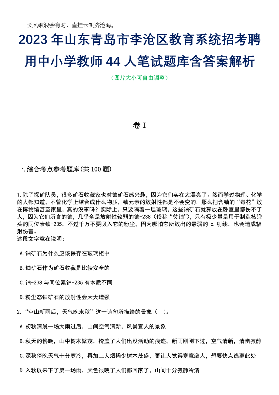 2023年山东青岛市李沧区教育系统招考聘用中小学教师44人笔试题库含答案详解析_第1页