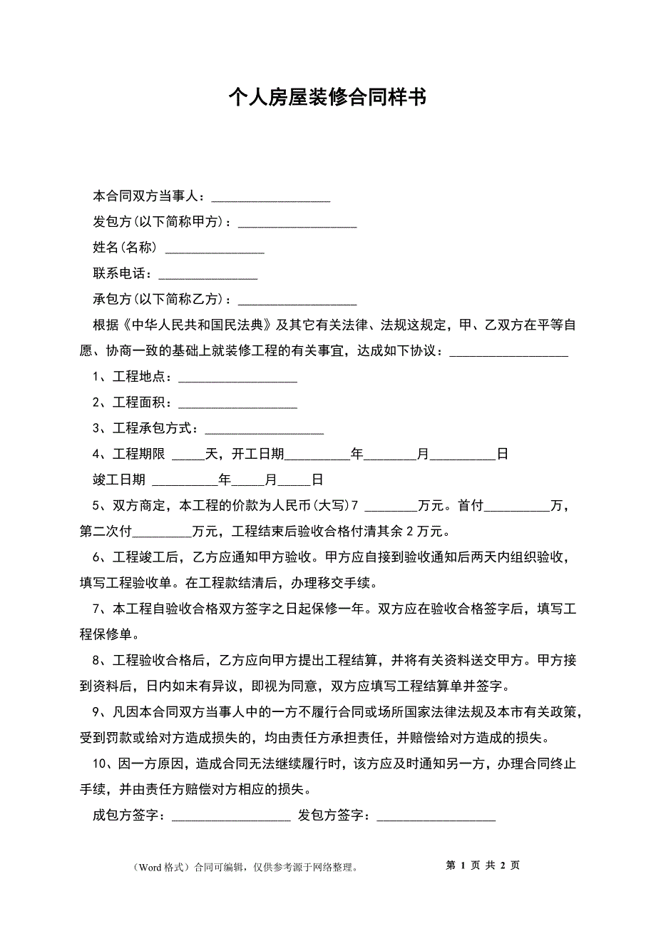 个人房屋装修合同样书_2_第1页