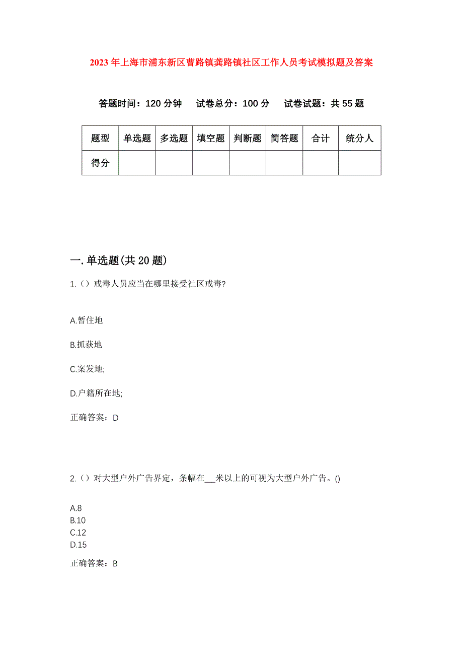 2023年上海市浦东新区曹路镇龚路镇社区工作人员考试模拟题及答案_第1页