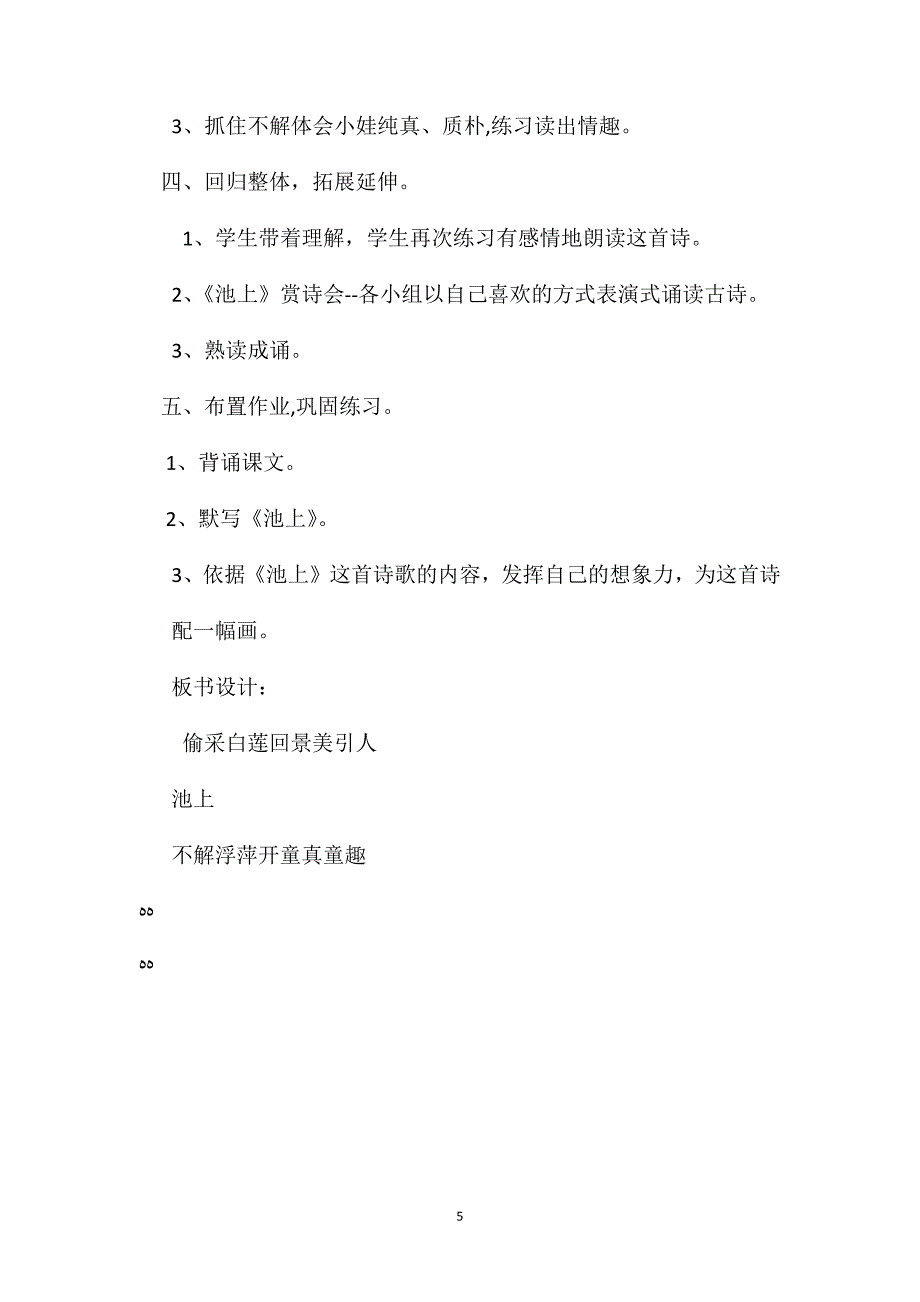 四年级语文教案池上1_第5页