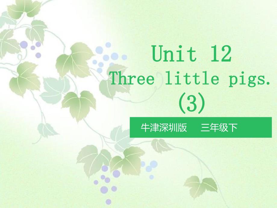 三年级英语下册Moudle4ThingsweenjoyUnit12Threelittlepigs第3课时课件牛津深圳版牛津深圳版小学三年级下册英语课件_第1页