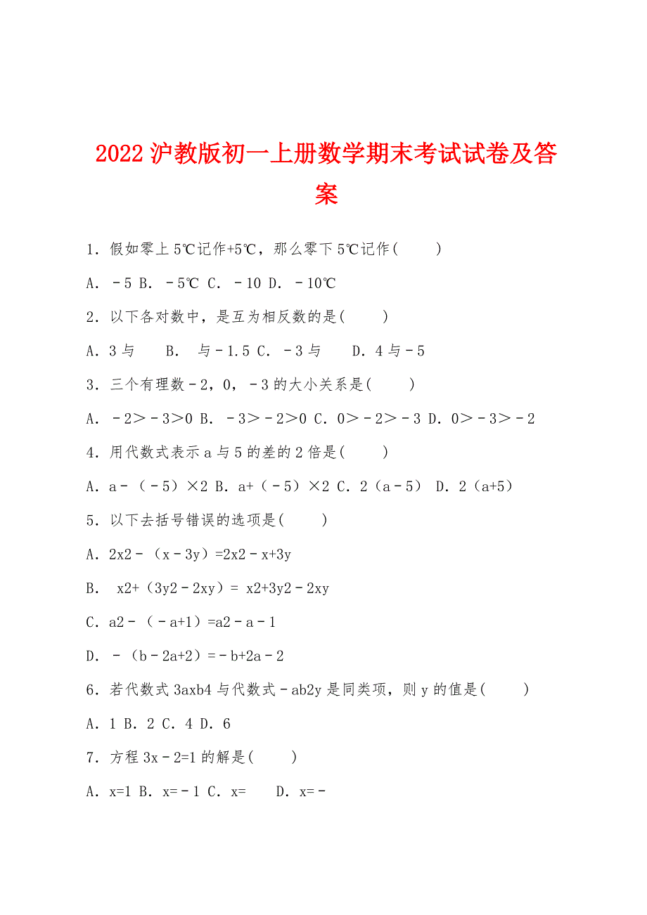 2022年沪教版初一上册数学期末考试试卷及答案.docx_第1页