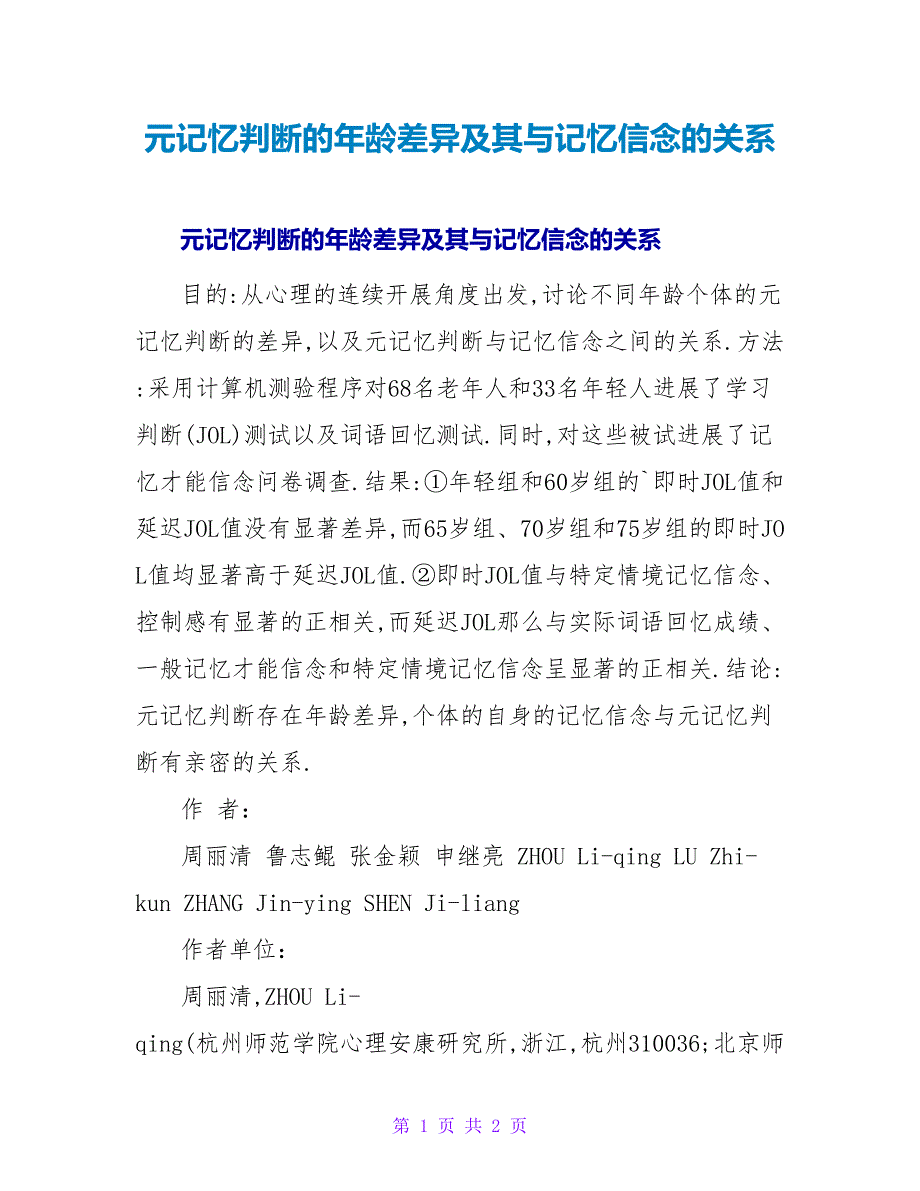 元记忆判断的年龄差异及其与记忆信念的关系.doc_第1页