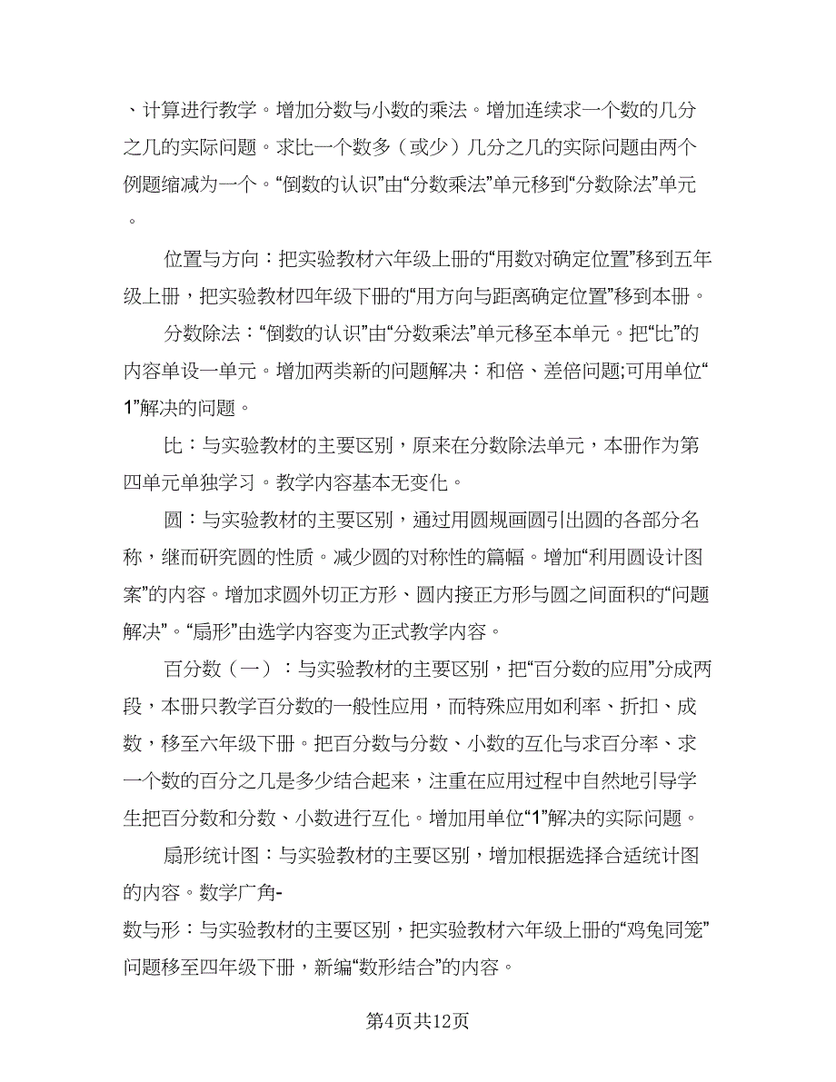 2023六年级数学老师的工作计划标准样本（三篇）.doc_第4页