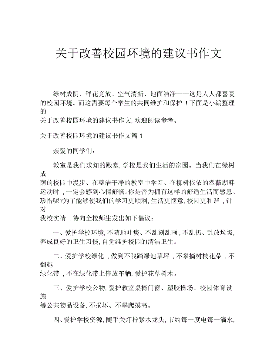 改善校园环境的建议书作文_第1页