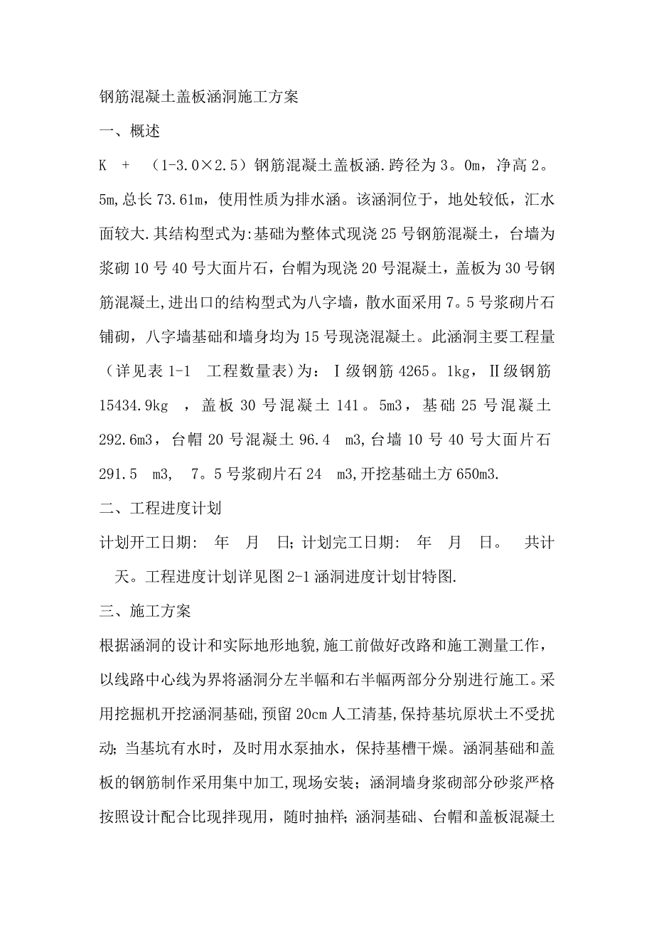 【建筑施工方案】钢筋混凝土盖板涵洞施工方案033范文_第1页