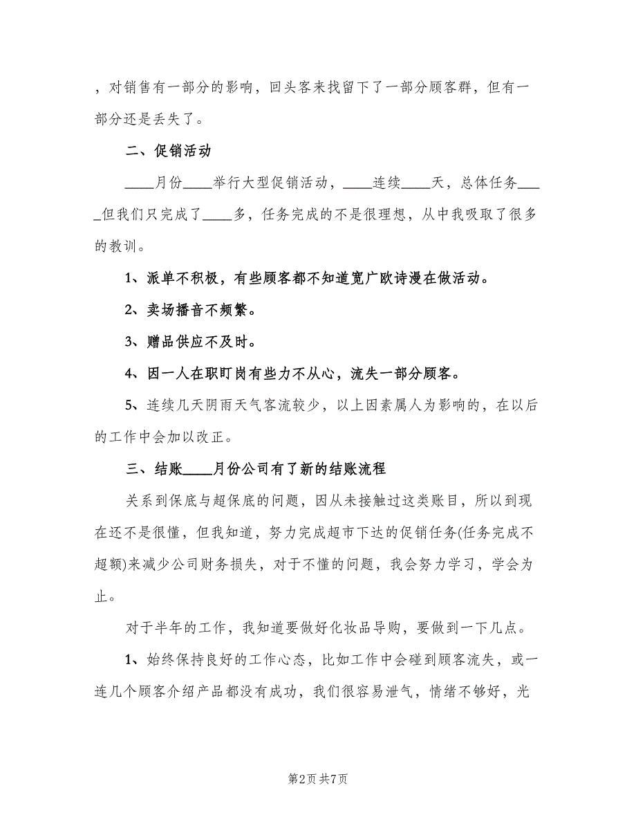 销售店长上半年工作总结以及2023计划（二篇）.doc_第2页