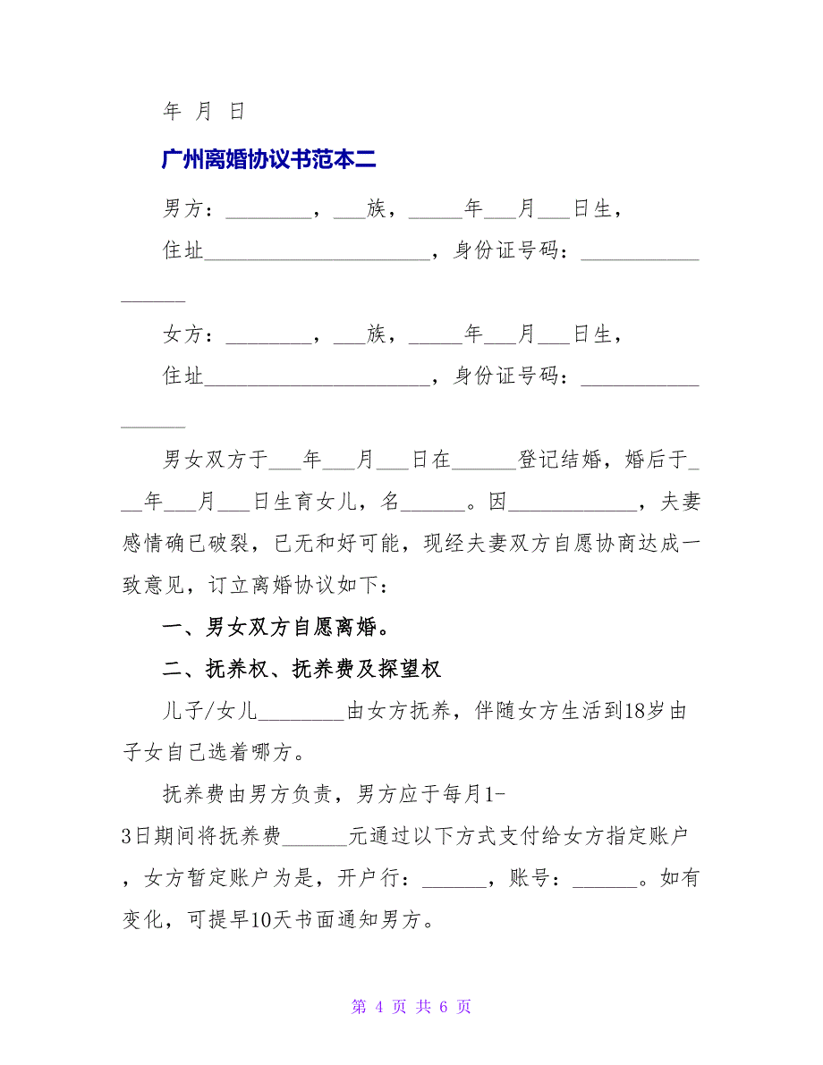 广州离婚协议书范本2023_第4页