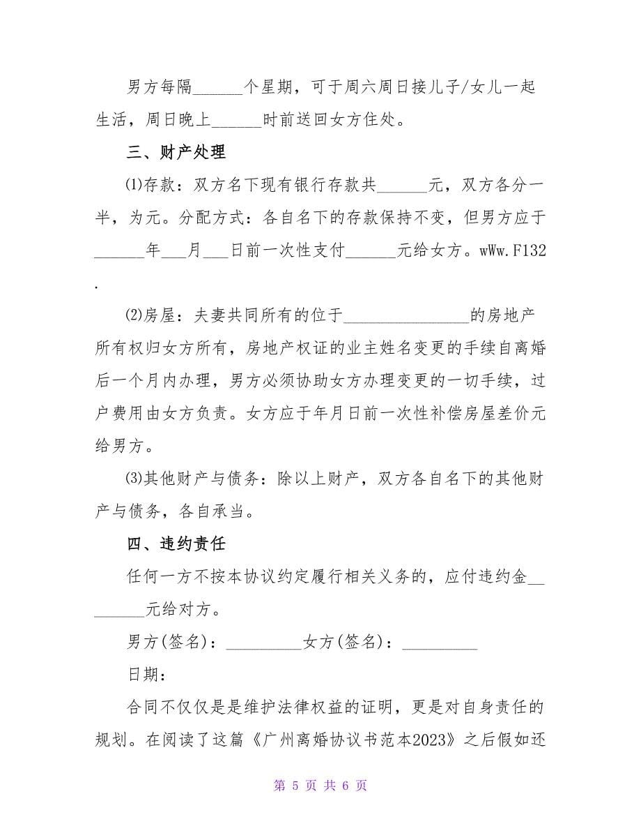 广州离婚协议书范本2023_第5页