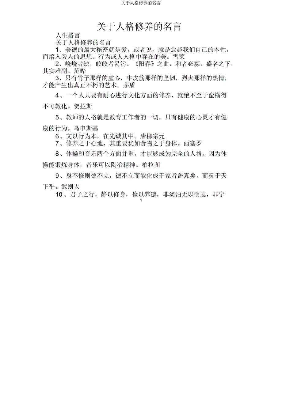 关于人格修养名言.doc_第1页