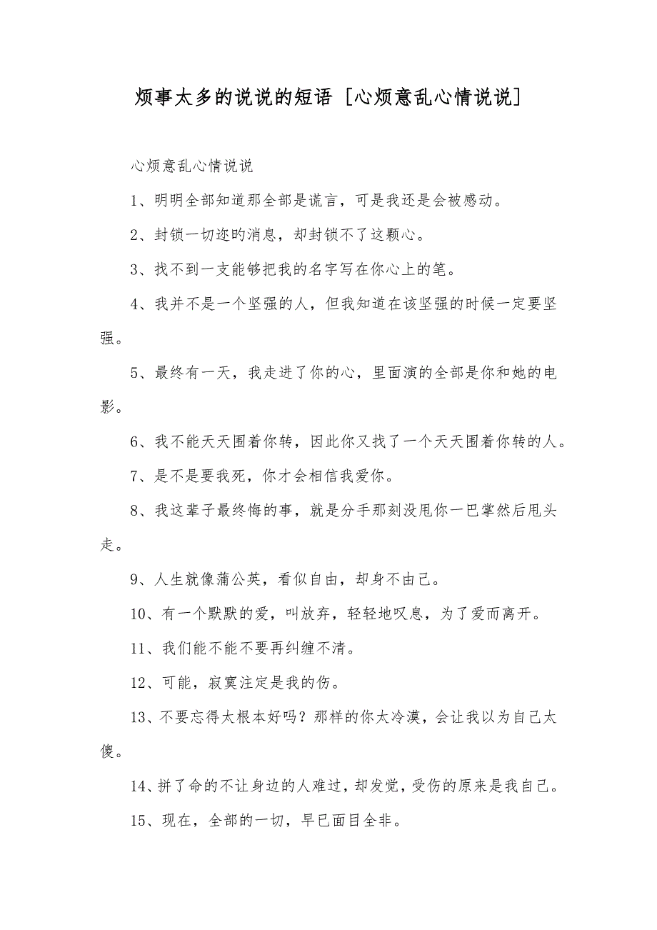 烦事太多的说说的短语 [心烦意乱心情说说]_第1页