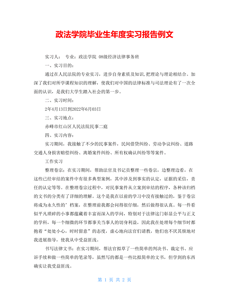 政法学院毕业生年度实习报告例文_第1页