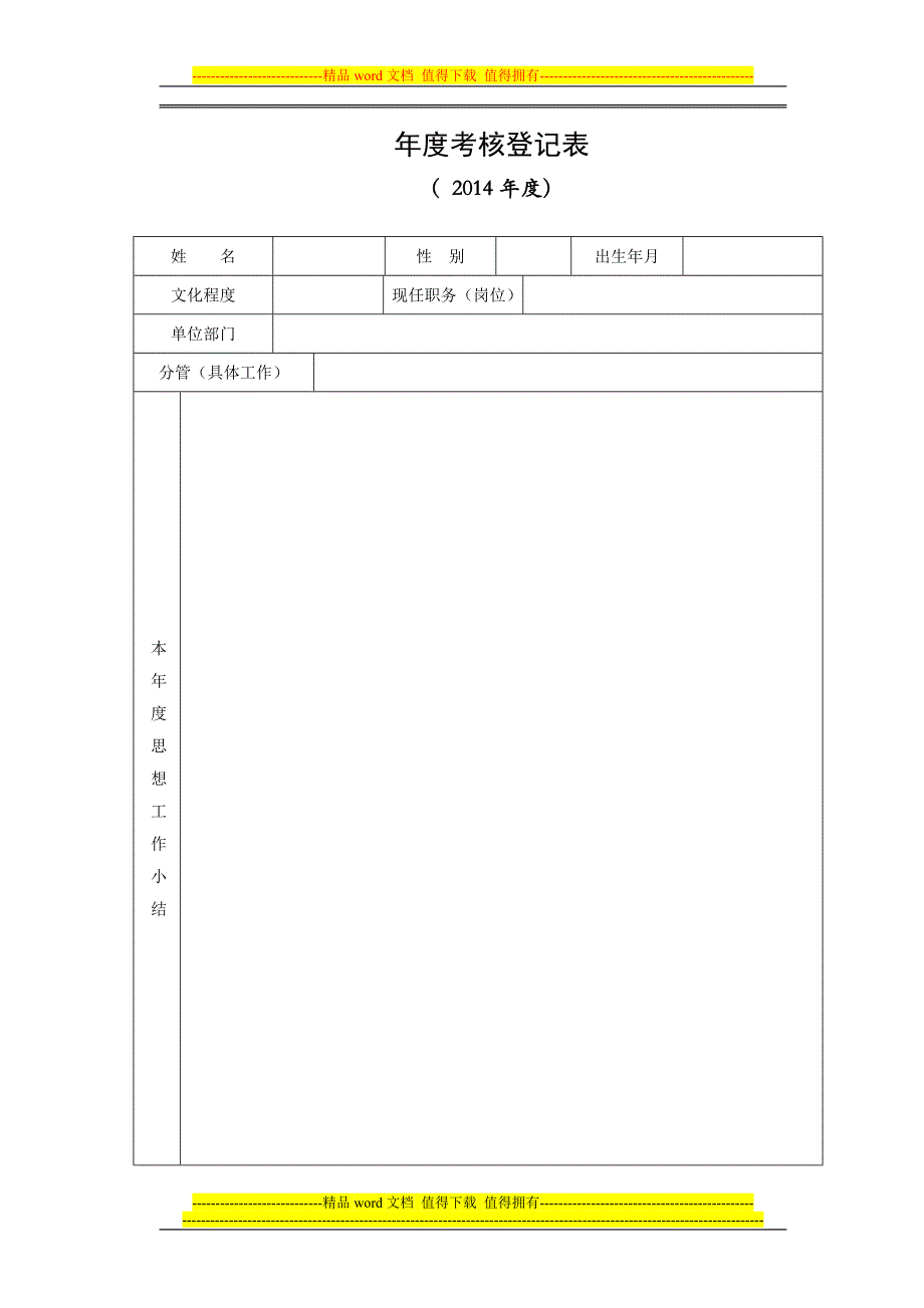 2014年度考核表(A4正反).doc_第1页