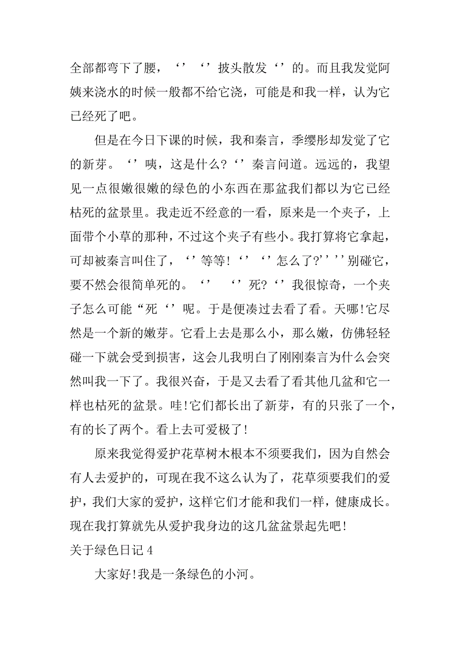 2023年关于绿色日记6篇绿色记事本日记_第3页